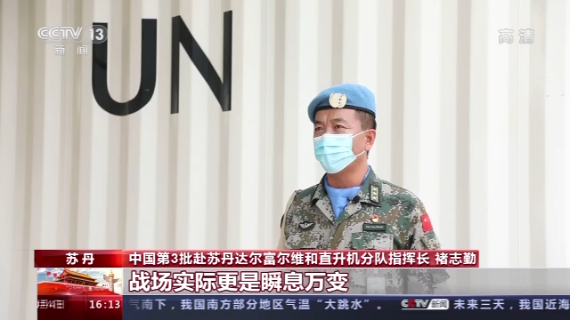 中国赴苏丹维和部队坚守岗位 助力维和