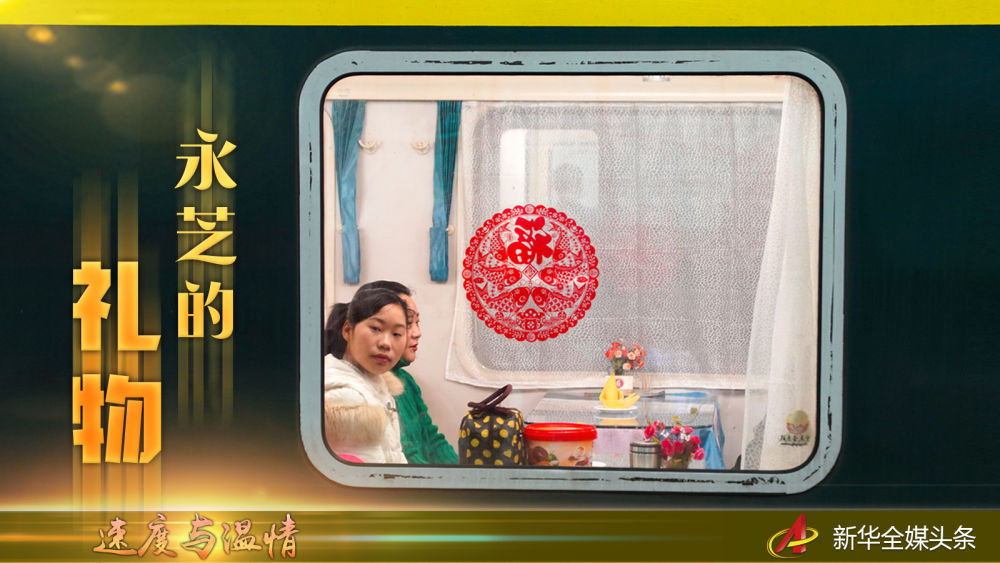「新华社」速度与温情丨永芝的礼物