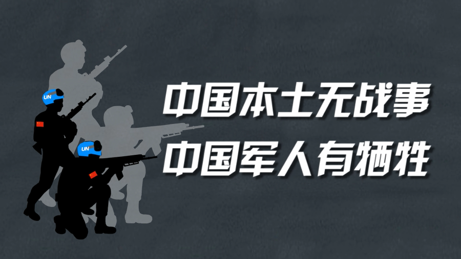 【国际3分钟】中国军队为世界和平出征_fororder_3