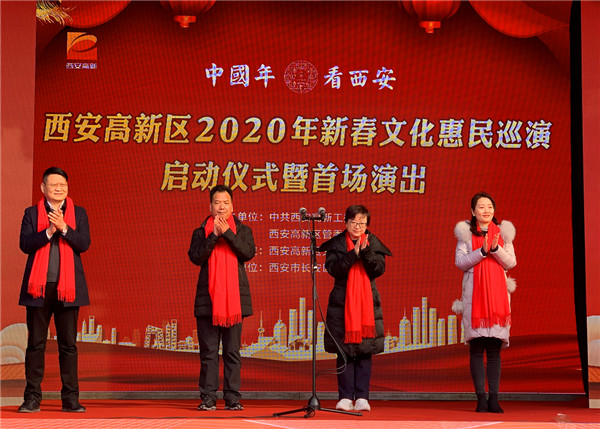 中国年·看西安丨西安高新区2020年新春文化惠民巡演走进镇街
