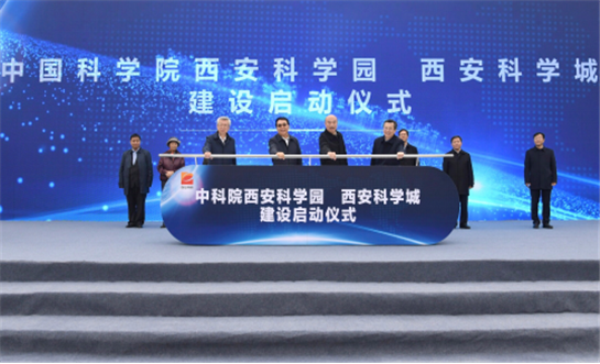 中国科学院西安科学园暨西安科学城建设项目在西安高新区启动