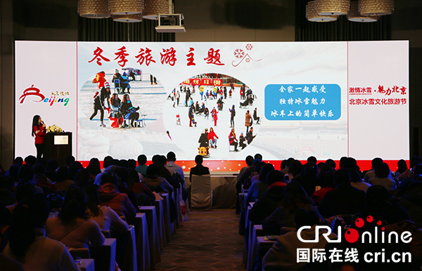 北京推出“激情冰雪·魅力北京”多款冬季旅游产品线路