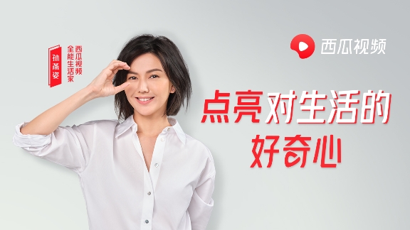 |全能生活家孙燕姿，每个在西瓜视频的第一天都值得好奇