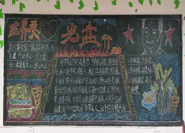 宜宾筠连县辖区各学校开展"光盘行动"_fororder_光盘行动黑板报-供图