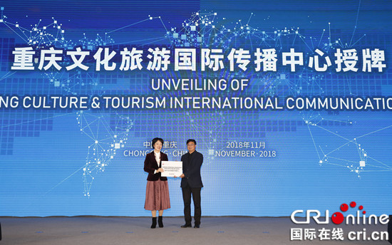 【CRI专稿 列表】重庆文化旅游国际传播中心在旅行商大会上挂牌