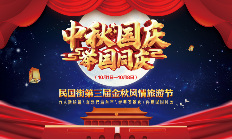 重庆两江影视城：“民国街第三届金秋风情旅游节”将于2020年国庆节开启