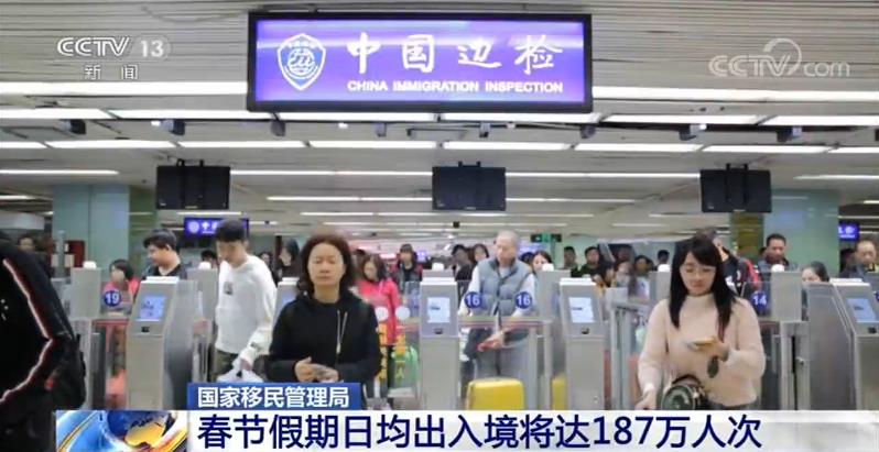 国家移民管理局：春节假期日均出入境将达187万人次