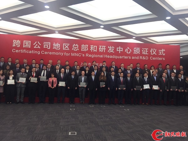 上海市政府举行跨国公司地区总部和研发中心颁证仪式