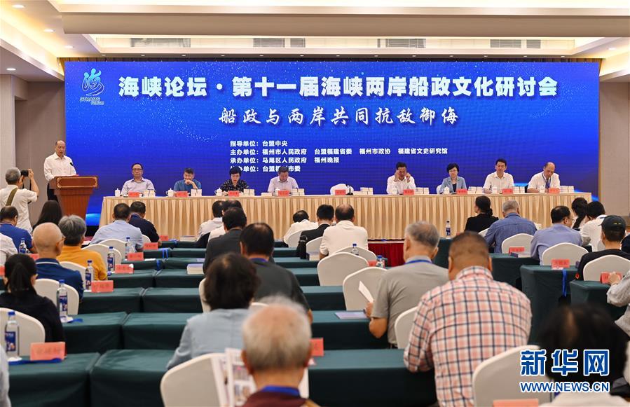 第十一届两岸船政文化研讨会在福州开幕