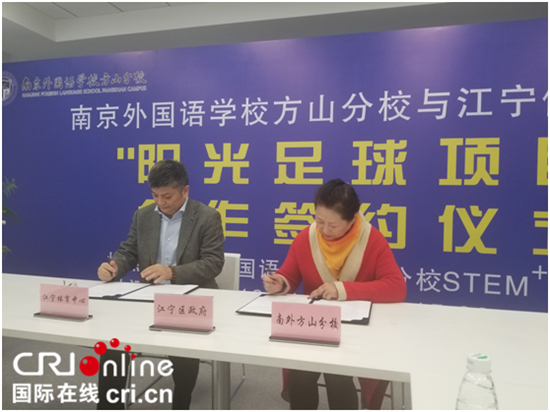（供稿 教育图文 CHINANEWS带图列表 移动版）南外方山分校与江宁体育中心签署足球合作协议