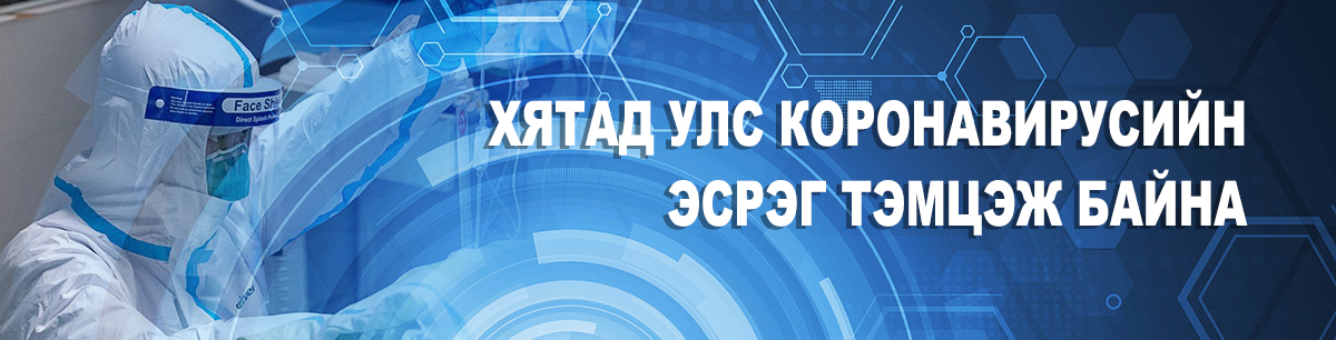 ХЯТАД УЛС КОРОНАВИРУСИЙН ЭСРЭГ АРГА ХЭМЖЭЭ АВЧ БАЙНА_fororder_1872bd6b-876e-46f9-8aba-732d875adbc7