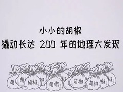 小小的胡椒，撬动长达200年的地理大发现_fororder_视频默认标题.mp4_20181207_140614.055