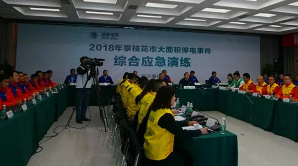 图片默认标题_fororder_演练现场会议（国家电网攀枝花公司供图）