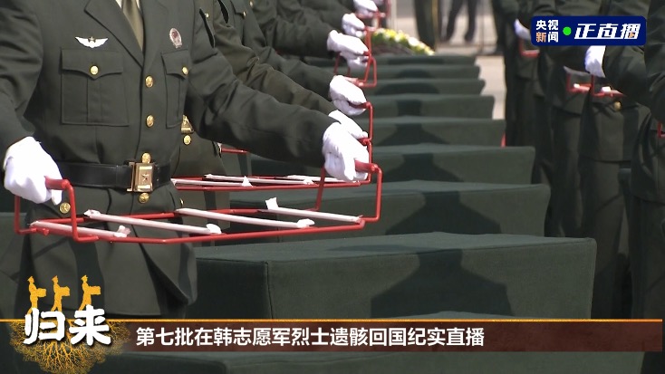 117位在韩志愿军烈士遗骸归国 迎回仪式上这些细节令人动容