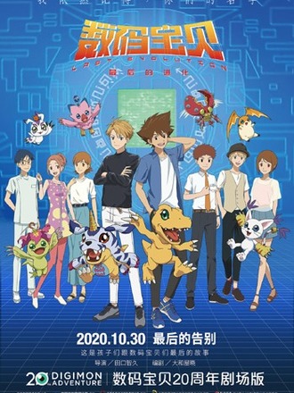 『デジモン』20周年記念作が10月30日に中国大陸で一般公開へ