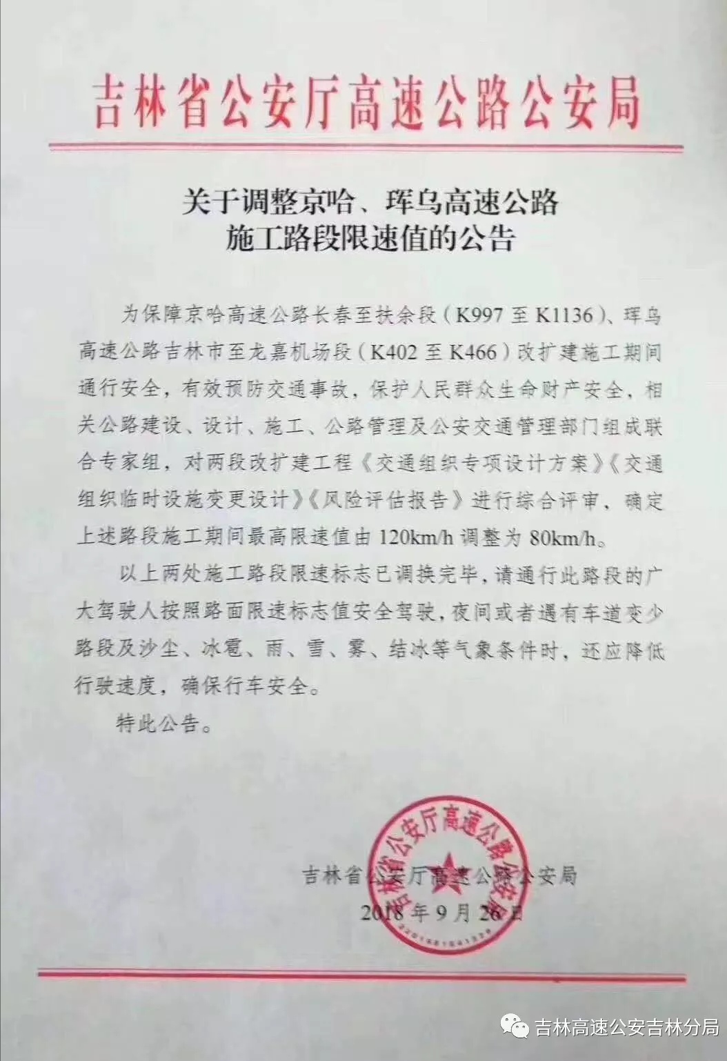 11月15日起 长春龙嘉国际机场至吉林高速超速开始抓拍 11月15日起 长春龙嘉国际机场至吉林高速超速开始抓拍