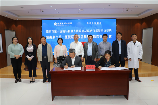 （B 健康图文 移动版）南京市第一医院与和县人民政府签订合作协议