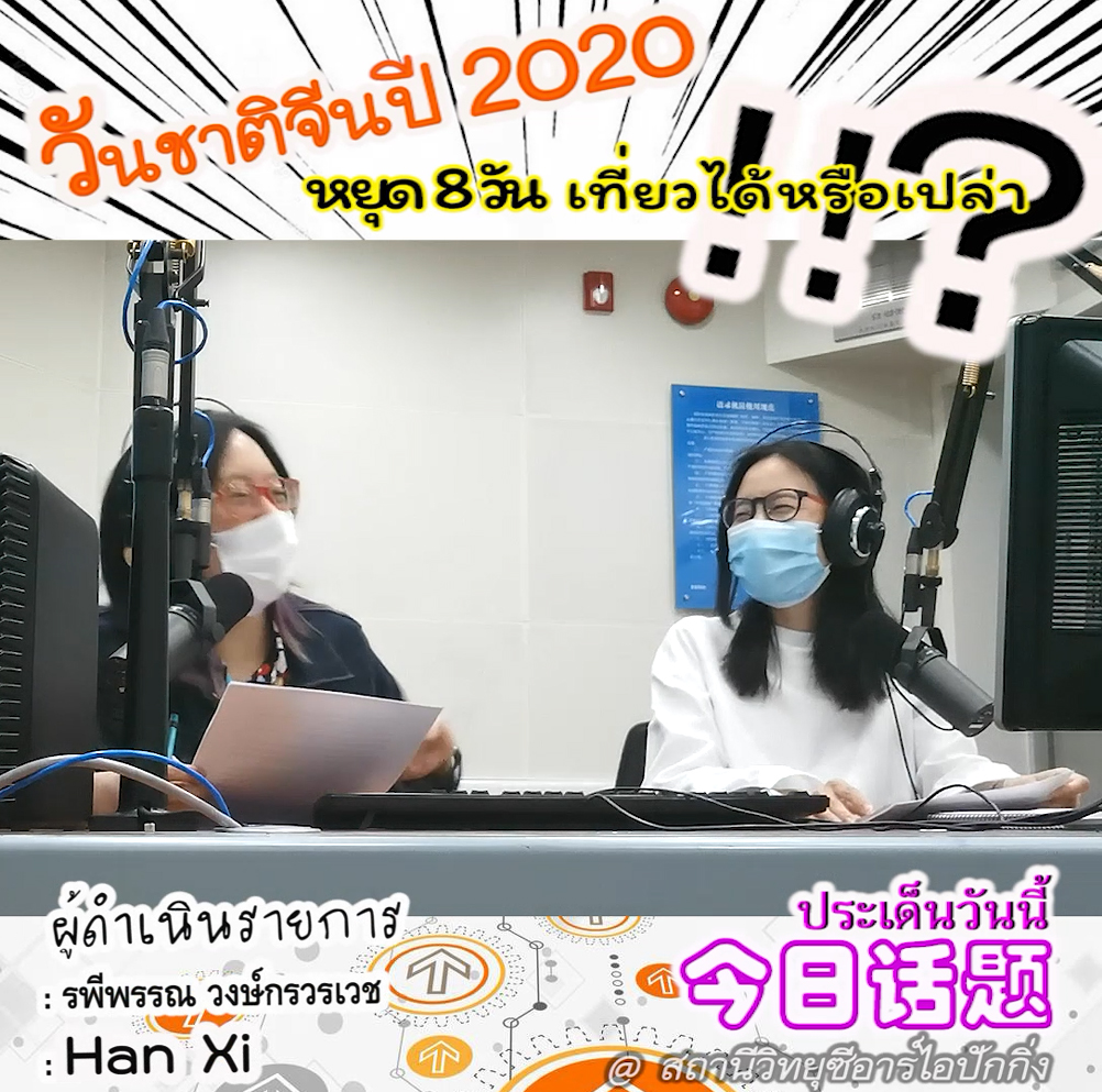ประเด็นวันนี้：วันชาติจีนปี 2020 หยุด 8 วันเที่ยวได้หรือไม่?
