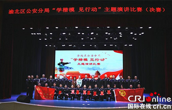 【法制安全】重庆渝北警方举行“学楷模见行动”演讲比赛
