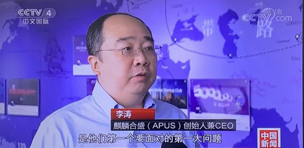麒麟合盛（APUS）获CCTV报道 助力“数字丝绸之路”建设