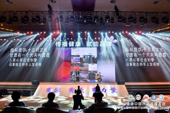 第二届健康中国创新传播大会隆重召开，快手重磅发布“品牌医生千寻计划”_fororder_5