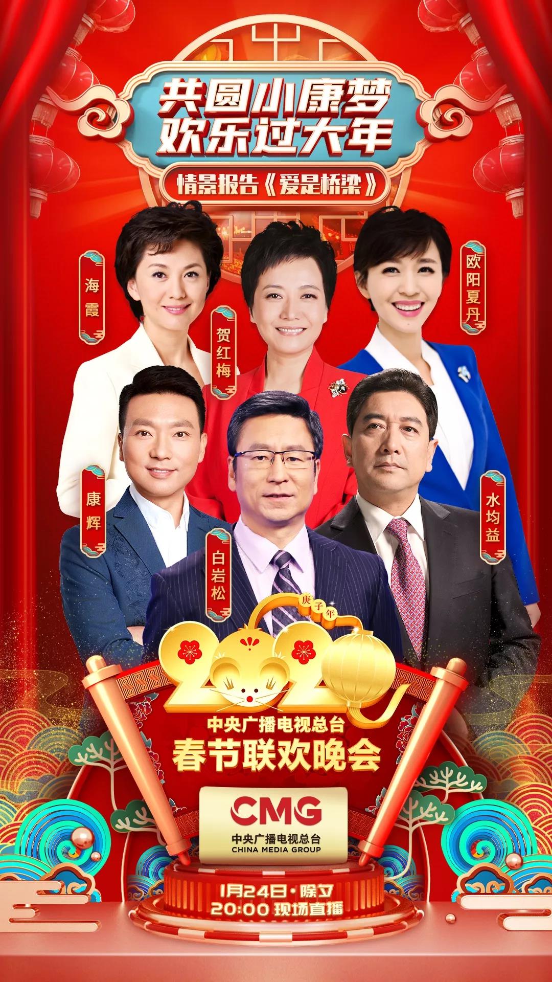 《2020年春節(jié)聯(lián)歡晚會》新節(jié)目單出爐！