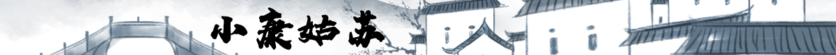 小康姑苏 banner_fororder_小康姑苏