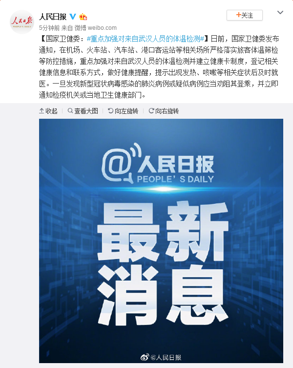 「人民日报」国家卫健委：重点加强对来自武汉人员的体温检测