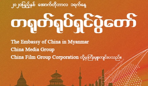 ၂၀၂၀ျပည္႔ႏွစ္ တရုုတ္ရုုပ္ရွင္ပြဲေတာ္