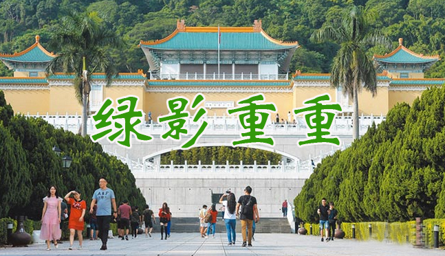 绿影重重下的台北故宫