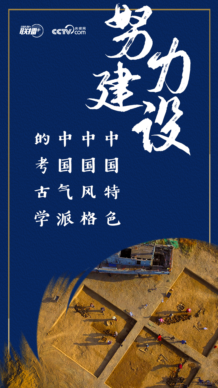 中国建设怎样的考古学 习近平这三个词传递满满的自信