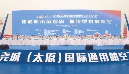 2020尧城（太原）国际通用航空飞行大会开幕