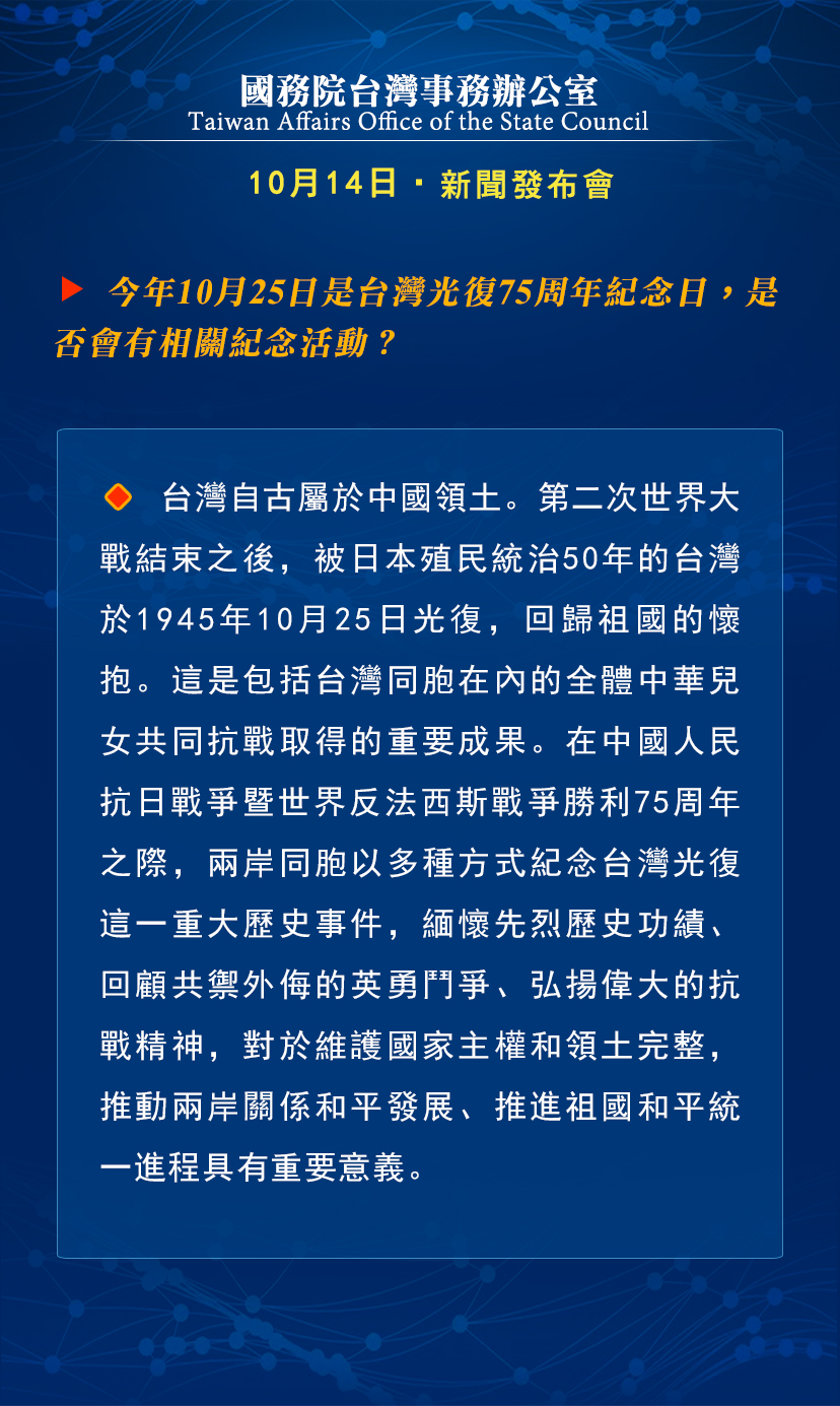 国务院台湾事务办公室10月14日·新闻发布会_fororder_d5
