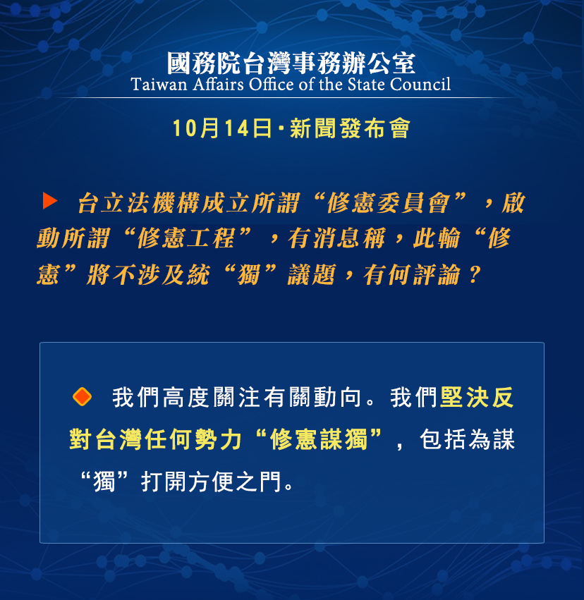 国务院台湾事务办公室10月14日·新闻发布会_fororder_d8