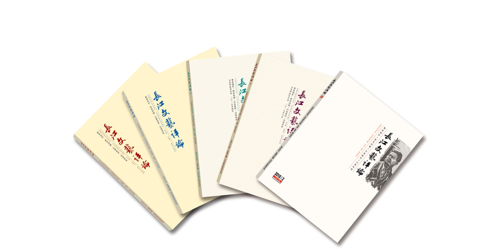 《长江文艺评论》2016年5月正式出版，被称为中国文艺评论期刊“三剑客”之一