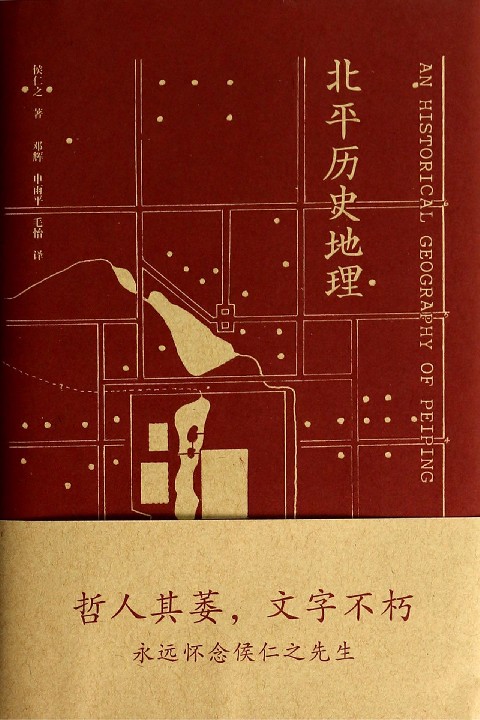 《守望·文明》系列  我的北京我的城（下）_fororder_侯仁之书