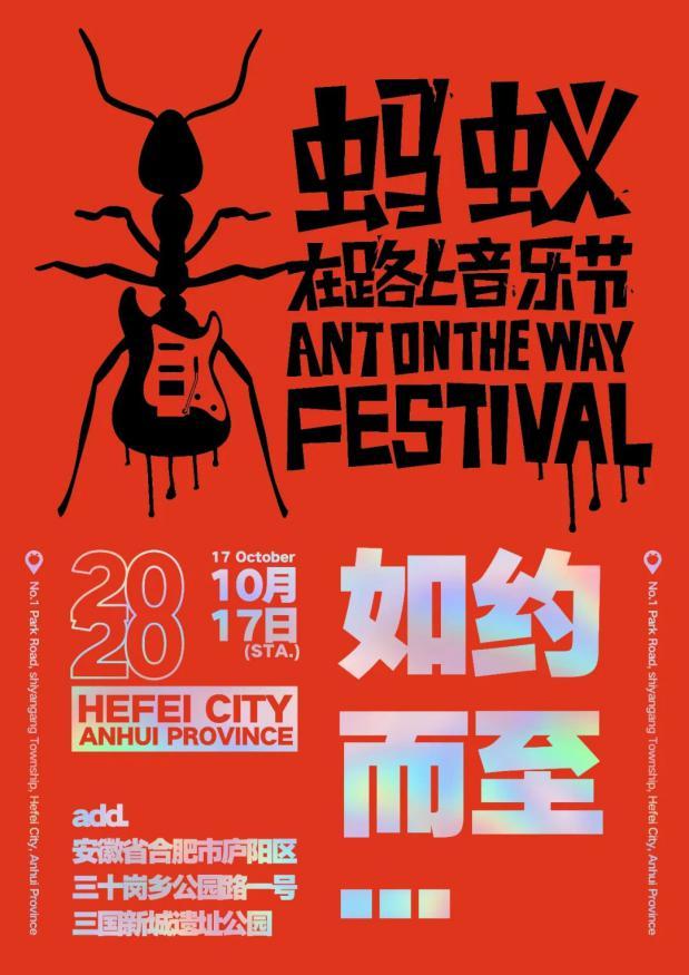 2020蚂蚁在路上音乐节 如约而至！