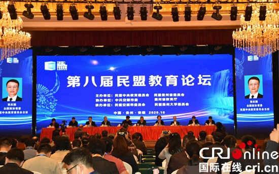 （有修改）聚焦“双一流”建设 第八届民盟教育论坛在贵州安顺举办