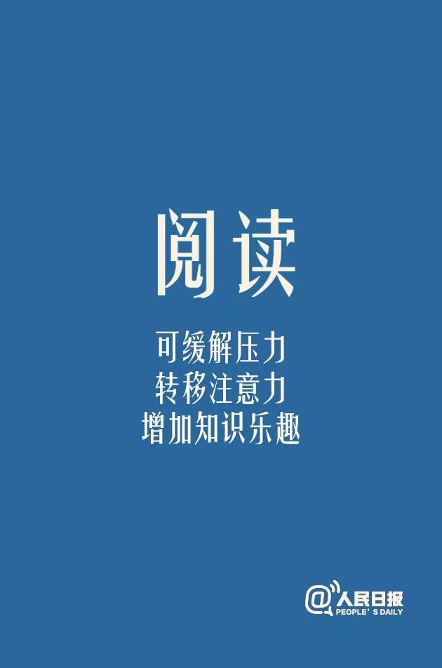 「人民日报」疫情下如何保持情绪稳定，收好这份专家建议