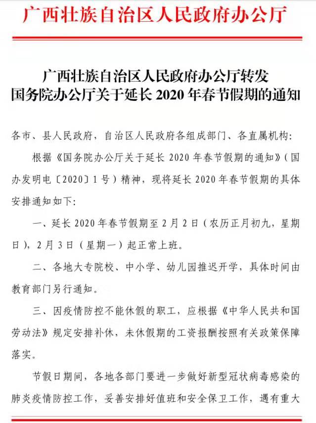广西壮族自治区人民政府办公厅转发国务院办公厅关于延长2020年春节假期的通知