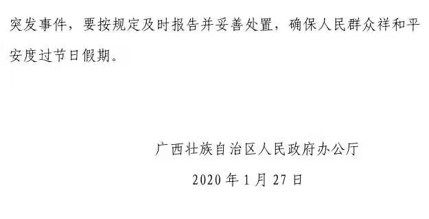 广西壮族自治区人民政府办公厅转发国务院办公厅关于延长2020年春节假期的通知