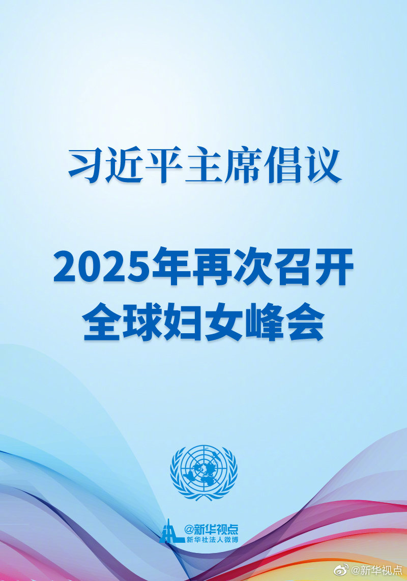 海报 ｜ 习近平主席在联合国大会纪念北京世界妇女大会25周年高级别会议上发出倡议：2025年再次召开全球妇女峰会