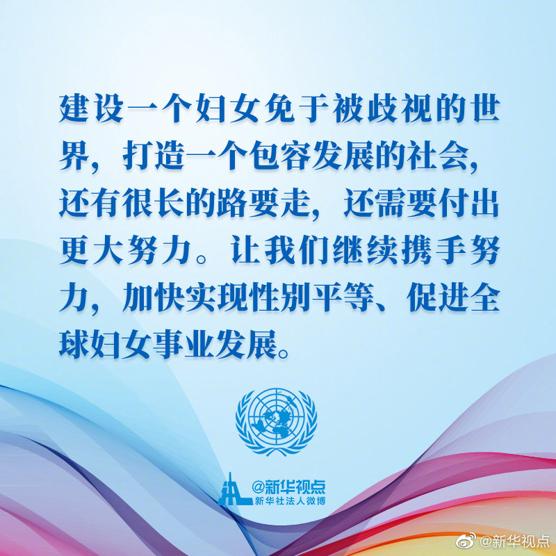 为她们点赞！一起来看习近平主席在联合国大会纪念北京世界妇女大会25周年高级别会议重要讲话金句