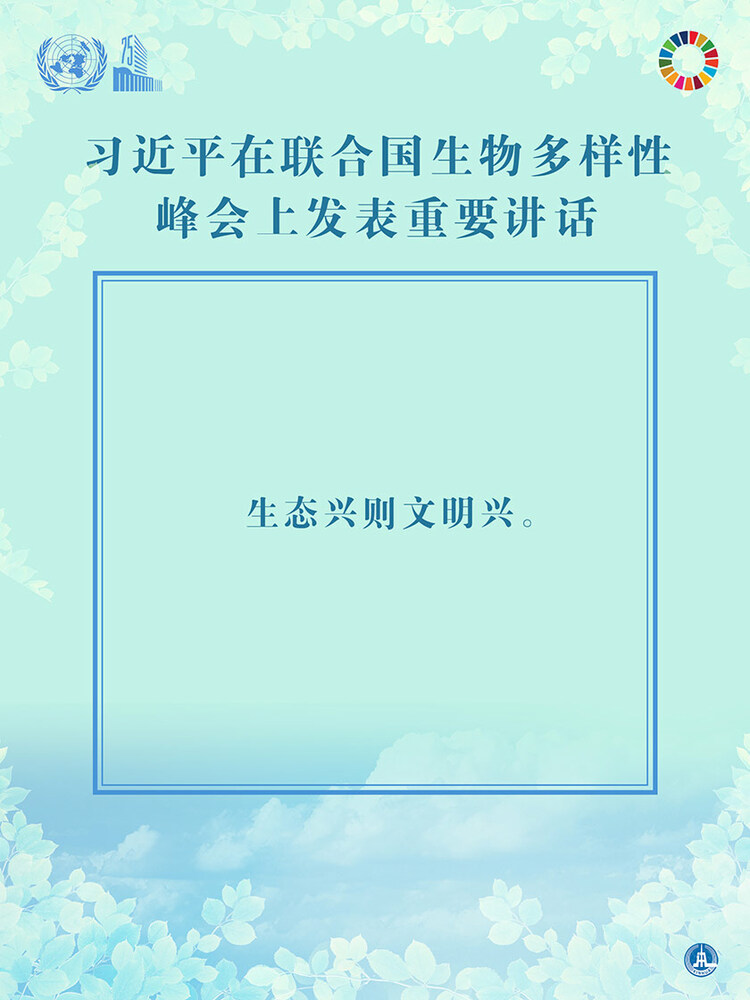 海报：习近平在联合国生物多样性峰会上发表重要讲话