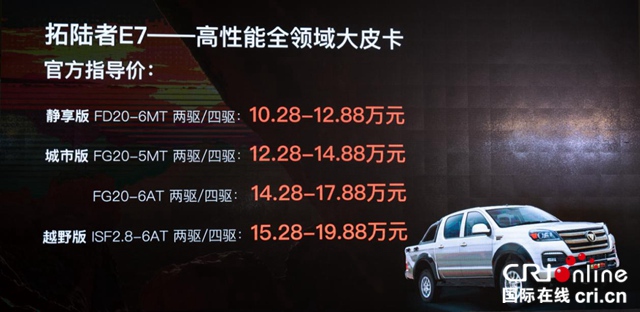 汽车频道【供稿】【资讯列表】拓陆者E7上市  官方指导价：10.28万元-19.88万元