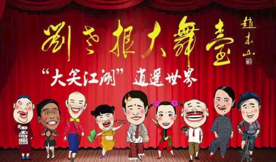 “刘老根”来上海了  文松、丫蛋给你带来纯正东北喜剧