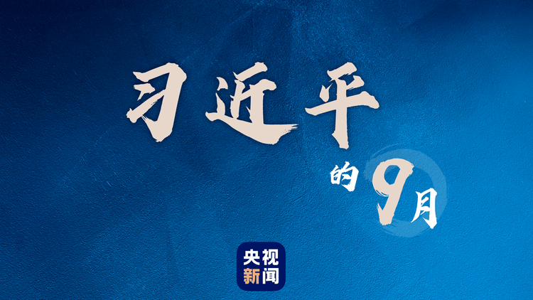 习近平的九月
