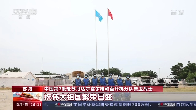 中国赴苏丹维和部队坚守岗位 助力维和