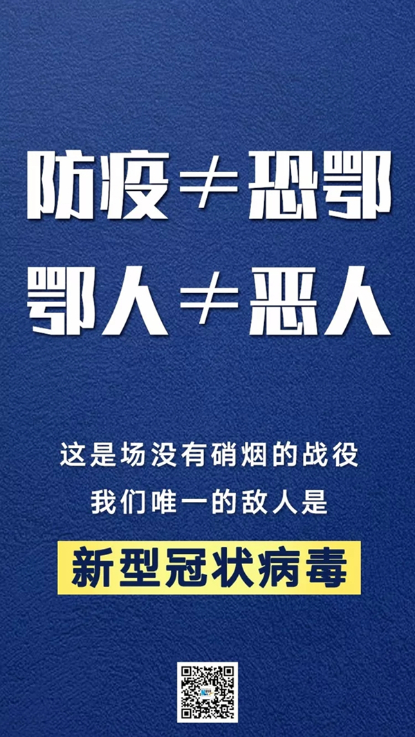 「新华网」新华锐评：我们防的，不该是湖北人！