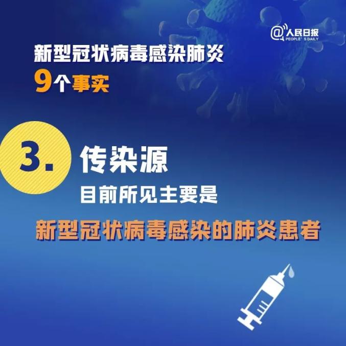 人民日报■扩散！关于新冠病毒肺炎的9个事实，你一定要知道！